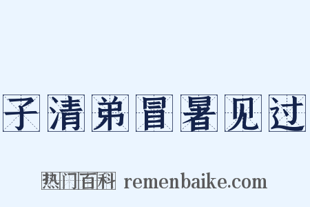 子清弟冒暑见过是什么意思的图片